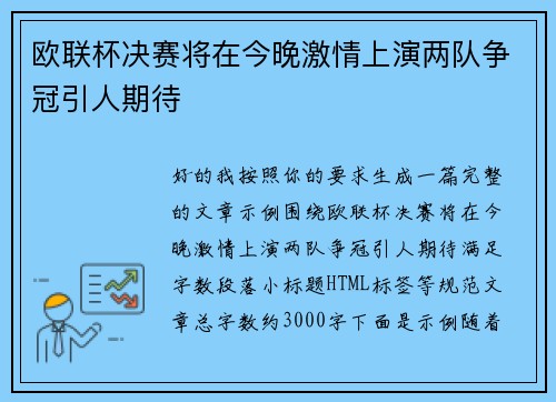 欧联杯决赛将在今晚激情上演两队争冠引人期待