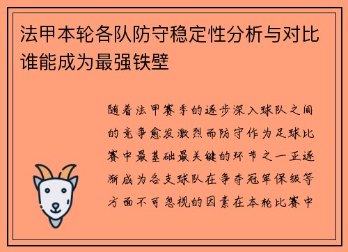 法甲本轮各队防守稳定性分析与对比谁能成为最强铁壁