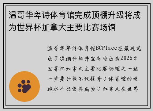 温哥华卑诗体育馆完成顶棚升级将成为世界杯加拿大主要比赛场馆
