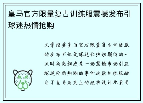 皇马官方限量复古训练服震撼发布引球迷热情抢购