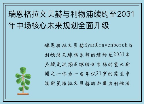 瑞恩格拉文贝赫与利物浦续约至2031年中场核心未来规划全面升级