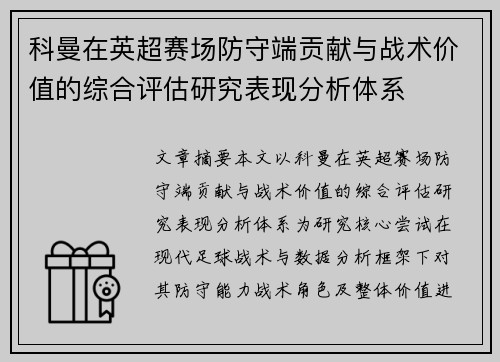 科曼在英超赛场防守端贡献与战术价值的综合评估研究表现分析体系