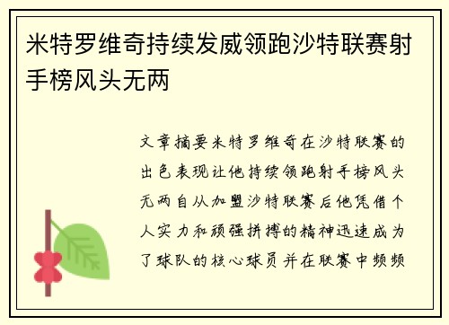 米特罗维奇持续发威领跑沙特联赛射手榜风头无两