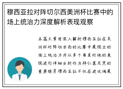 穆西亚拉对阵切尔西美洲杯比赛中的场上统治力深度解析表现观察