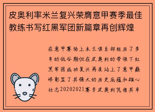 皮奥利率米兰复兴荣膺意甲赛季最佳教练书写红黑军团新篇章再创辉煌