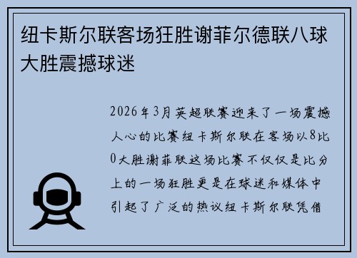 纽卡斯尔联客场狂胜谢菲尔德联八球大胜震撼球迷