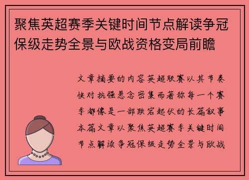 聚焦英超赛季关键时间节点解读争冠保级走势全景与欧战资格变局前瞻