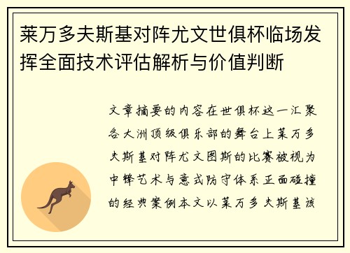 莱万多夫斯基对阵尤文世俱杯临场发挥全面技术评估解析与价值判断