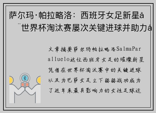 萨尔玛·帕拉略洛：西班牙女足新星在世界杯淘汰赛屡次关键进球并助力巴萨女足称霸