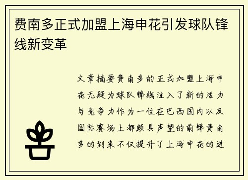 费南多正式加盟上海申花引发球队锋线新变革