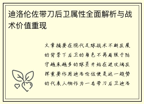 迪洛伦佐带刀后卫属性全面解析与战术价值重现