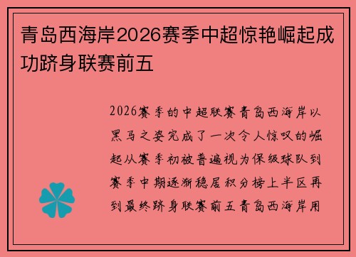 青岛西海岸2026赛季中超惊艳崛起成功跻身联赛前五