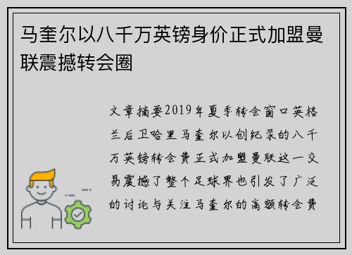 马奎尔以八千万英镑身价正式加盟曼联震撼转会圈