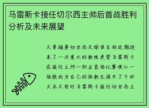 马雷斯卡接任切尔西主帅后首战胜利分析及未来展望